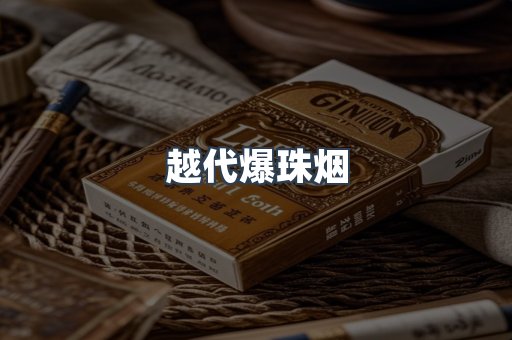 越代爆珠烟